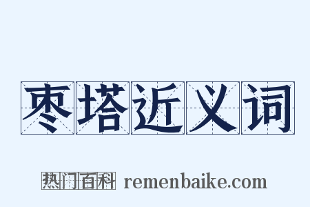 枣塔近义词是什么意思的图片